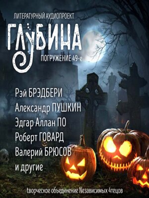 cover image of Глубина. Погружение 49-е
